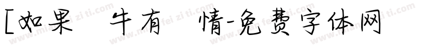 [如果蝸牛有愛情字体转换